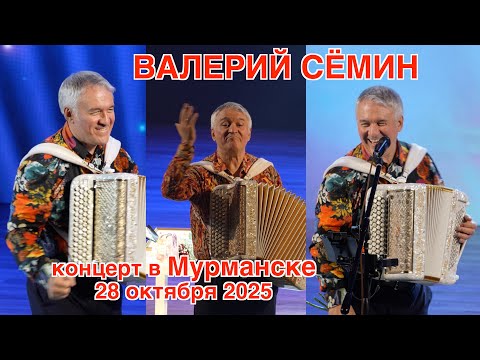 Видео: Концерт Валерия СЁМИНА 🔥 город Мурманск 28 октября 2025 года 🔥 Атмосфера домашнего праздника ❤️