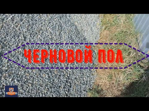 Видео: Черновой пол