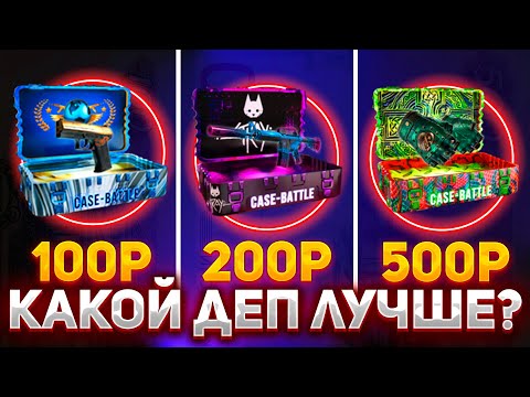 Видео: ДЕПАЮ 100, 200, 500 РУБЛЕЙ НА CASE BATTLE! | КАКОЙ ДЕП ЛУЧШЕ НА САЙТЕ КЕЙС БАТЛ ПРОВЕРКА?!