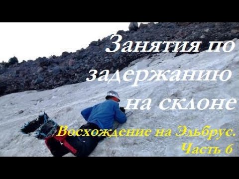 Видео: Ледовые занятия на Эльбрусе. Восхождение на Эльбрус часть 6.