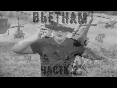 Видео: Я ВОЕВАЛ В ВЬЕТНАМЕ:ЧАСТЬ ВТОРАЯ