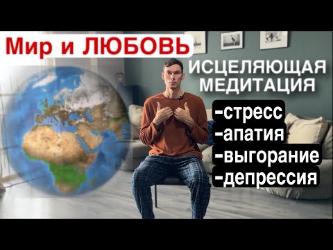 Видео: Медитация для мира внутри себя