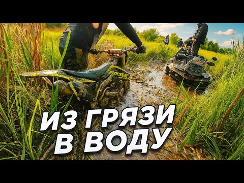 Видео: ИЗ ГРЯЗИ В ВОДУ КАК МЫ ВЫТАСКИВАЛИ ЗАСТРЯВШИХ И САМИ УТОНУЛИ ПО ПУТИ К ВИЛЕЙКЕ | ЭНДУРО СМОРГОНЬ