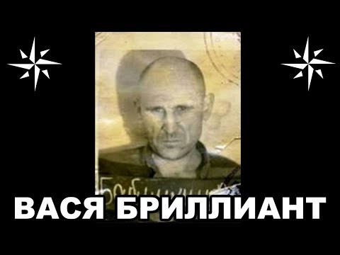 Видео: Вор в законе Вася Бриллиант (Владимир Бабушкин). Легенда криминального мира