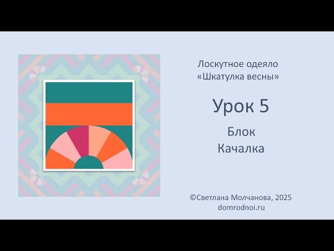 Видео: Блок 5 – Качалка | Одеяло ШКАТУЛКА ВЕСНЫ