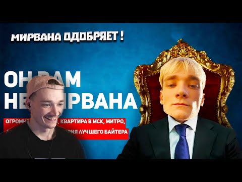 Видео: РЕАКЦИЯ МИРВАНЫ НА ОН ВАМ НЕ МИРВАНА