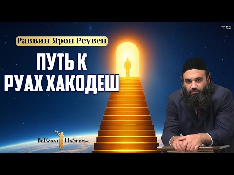 Видео: Как достичь Руах ХаКодеш. Часть 2 - Пиркей Авот
