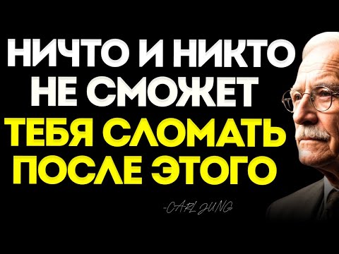 Видео: Карл Юнг УЧИТ, КАК СДЕЛАТЬ ТАК, чтобы НИКТО и НИЧТО БОЛЬШЕ НЕ ЗАДЕВАЛО ТЕБЯ — Философия Карла Юнга