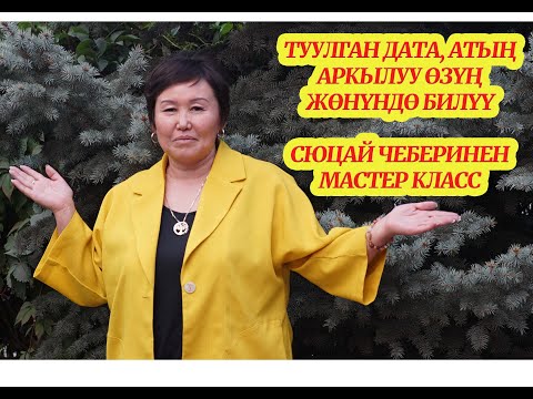 Видео: ТУУЛГАН КҮН, ЖЫЛ, АЙ, АТЫҢ САГА ИШТЕСИН.  ӨЗУҢ ЖӨНҮНДӨ СЮЦАЙ ЧЕБЕРИНЕН БИЛ. сюцай МИНИРАЗБОР
