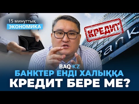 Видео: Халыққа маңызды хабар. Жаңа несие саясаты не өзгертеді?