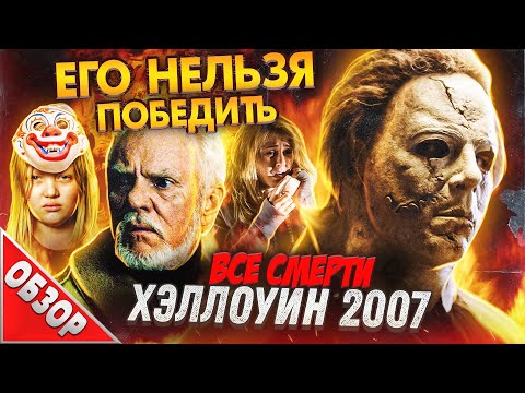 Видео: #ВСЕСМЕРТИ: Хэллоуин (2007) ОБЗОР