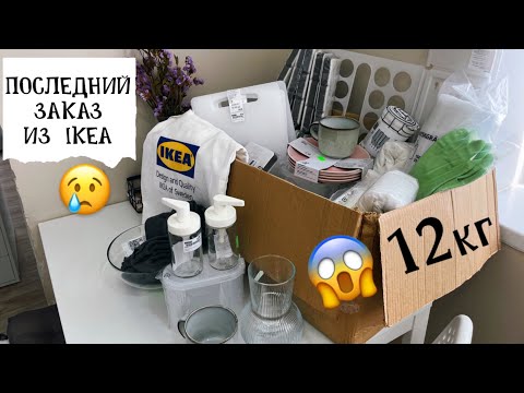 Видео: 🔥 Я УСПЕЛА КУПИТЬ ЭТО!🔥 Лучшие товары ИКЕА, всё для кухни и дома😍  Дешевле, чем в Фикс прайс