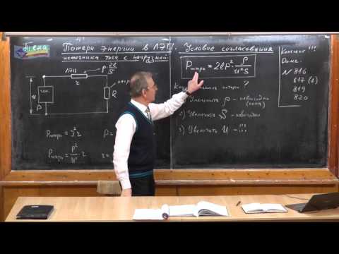 Видео: Урок 261. Потери энергии в ЛЭП. Условие согласования источника тока с нагрузкой