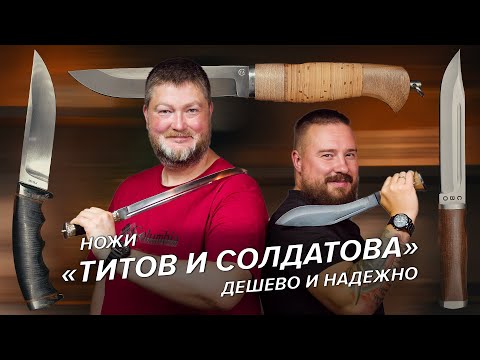 Видео: Доступные, рабочие ножи от Титова и Солдатовой