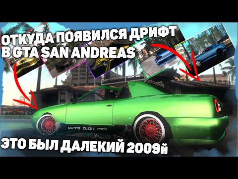Видео: ОТКУДА И КАК ПОЯВИЛСЯ ДРИФТ В GTA SANANDREAS || Grand Theft Auto