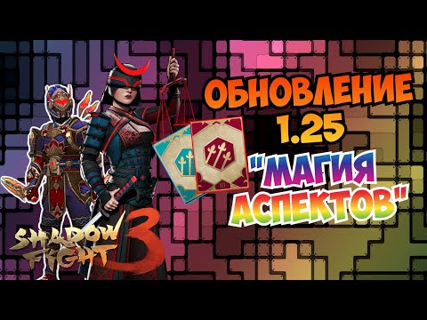 Видео: ОБНОВЛЕНИЕ 1.25 / СУПЕР КАСТОМИЗАЦИЯ СКИНОВ / НОВЫЙ ПРЕДМЕТ "АСПЕКТ" ►Shadow Fight 3 #299