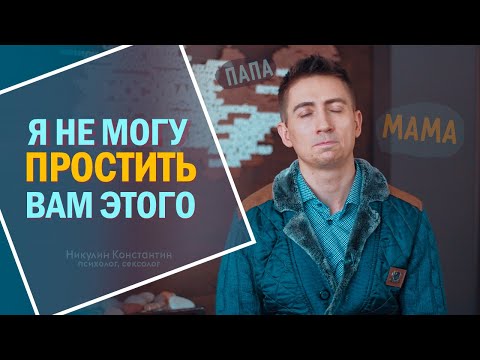 Видео: Как простить РОДИТЕЛЕЙ за детские обиды и нелюбовь | 3 ПРОСТЫХ СПОСОБА