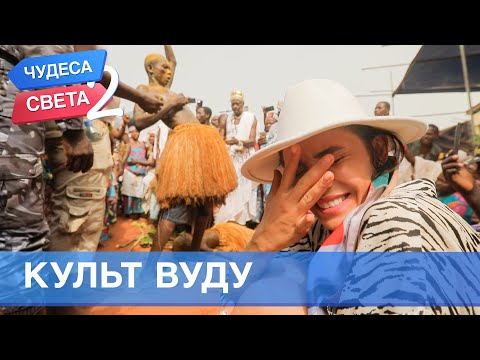 Видео: Культ Вуду (Бенин). Орёл и Решка. Чудеса света - 2 (eng, rus sub)