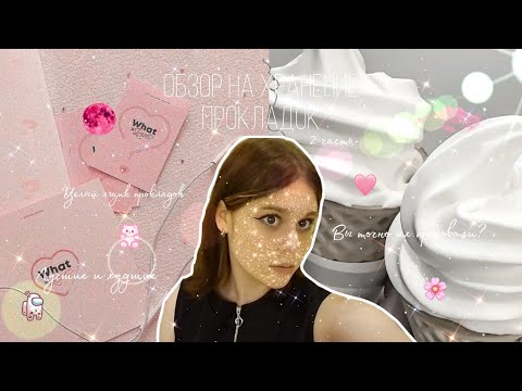 Видео: Обзор на хранение прокладок 💗/2 часть 😇