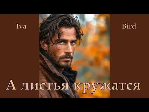 Видео: Iva Bird  -  А листья кружатся...  Оригинальный микс 2025.