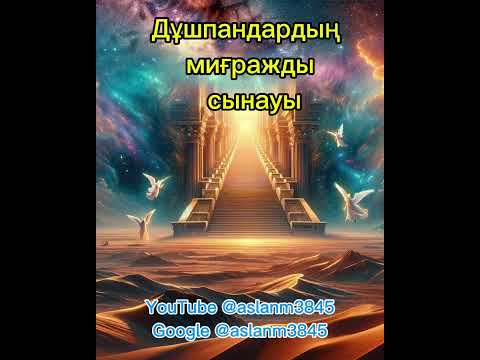 Видео: Дұшпандардың миғражды сынауы. Бесінші бөлімі.    @aslanm3845