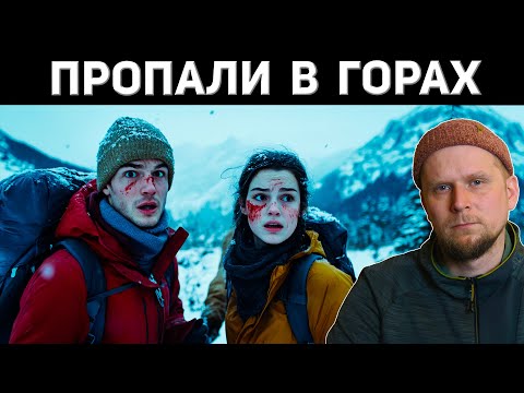 Видео: ТУРИСТЫ ПРОПАЛИ В ГОРАХ КАНАДЫ!