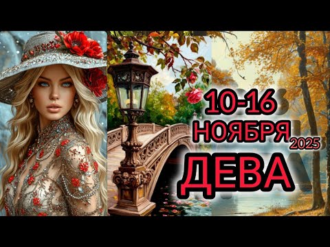 Видео: ДЕВА ♍ Прогноз на неделю 10-16 НОЯБРЯ 2025 года для знака зодиака Дева.