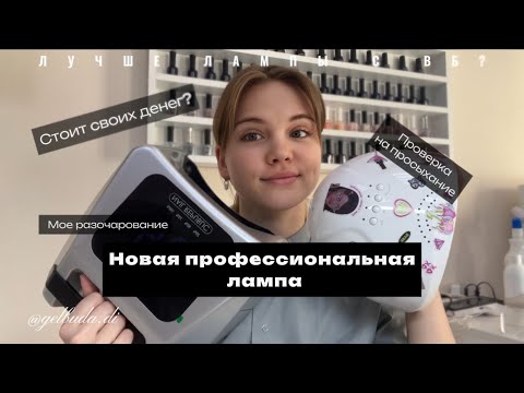 Видео: X LAMP от Nail Republic: Лучшая покупка или полное разочарование? Лампа для маникюра