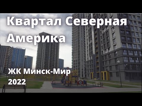 Видео: Минск-Мир. Квартал Северная Америка 28.08.2022