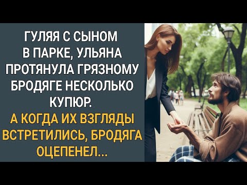 Видео: Гуляя с сыном в парке, Ульяна протянула бродяге милостыню. Когда их взгляды встретились он оцепенел.