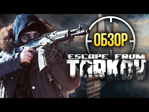 Видео: Кайф через боль или хит не для всех. Мнение о бете Escape from Tarkov