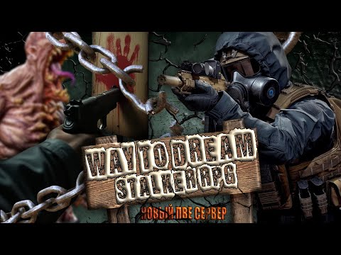 Видео: DayZ PVE - Way To Dream STALKER RPG PVE (НОВЫЙ СТАЛКЕР СЕРВЕР) ОБЗОР
