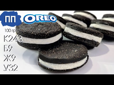 Видео: ПП печенье ОРЕО. Полезный аналог самого популярного американского печенья