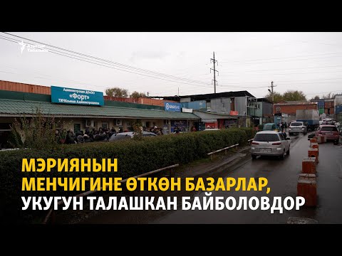 Видео: Мэриянын менчигине өткөн базарлар, укугун талашкан Байболовдор