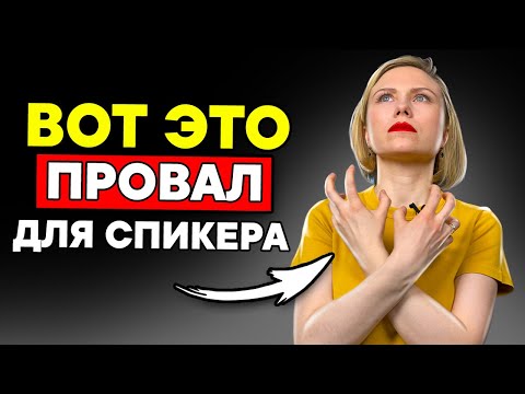 Видео: ⚠️ Какие жесты оратора и позы запрещены? [ НЕ ДЕЛАЙ ТАК ] Ораторское искусство в жестах