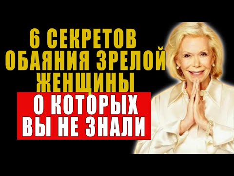 Видео: Станьте магнитом для людей: 6 привычек неотразимой зрелой женщины| Луиза Хей