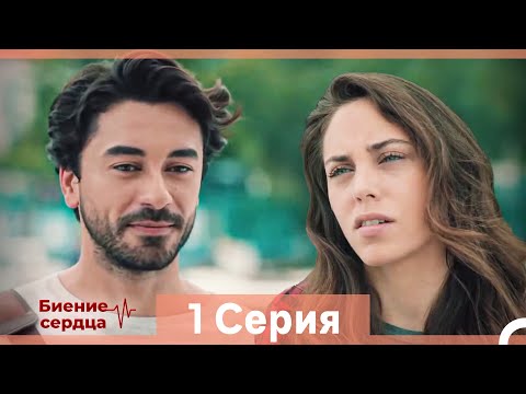 Видео: Биение Сердца 1 Cерия (Русский Дубляж)