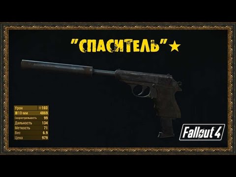 Видео: Fallout 4 - Уникальное оружие "Спаситель"★