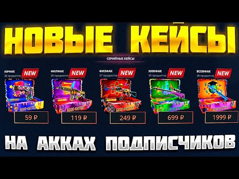 Видео: CASE-BATTLE ПРОВЕРКА НОВЫХ КЕЙСОВ С АККАУНТОВ ПОДПИСЧИКОВ! ПРОКАЧКИ НА КЕЙС БАТЛ!