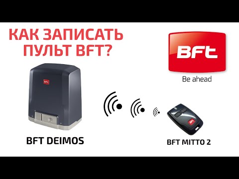 Видео: Как записать пульт BFT? Программирование пульта BFT или добавление пульта BFT в память приемника