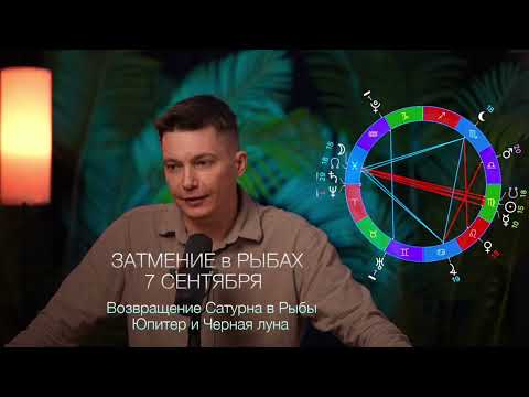 Видео: Затмение 7 сентября в знаке Рыбы - Эмоциональное преображение. Душевный гороскоп Павел Чудинов