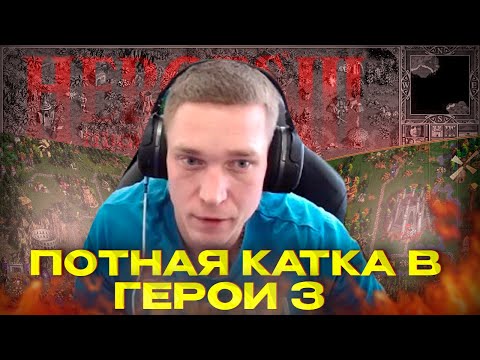 Видео: Интересная катка в Герои 3