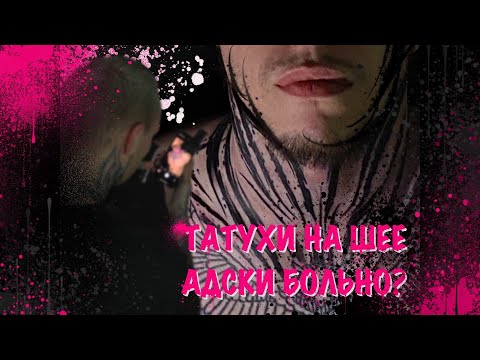 Видео: Выпуск 9. Леттеринг и татуировки на шее. Больно, дорого?