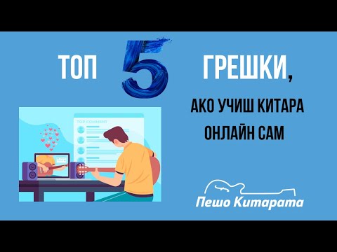 Видео: Топ 5 ГРЕШКИ, ако учиш китара онлайн сам | Урок по Китара 🎸