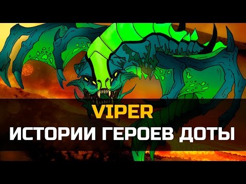 Видео: История героя Viper Dota 2