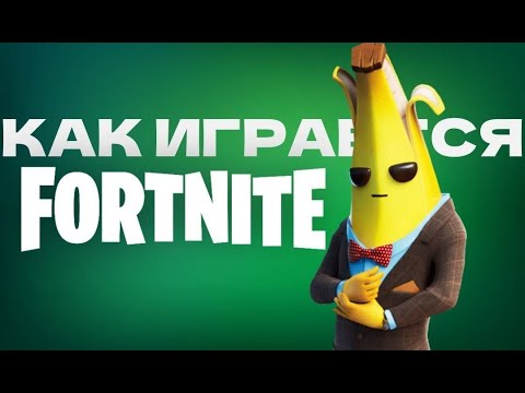 Видео: Как играется Fortnite