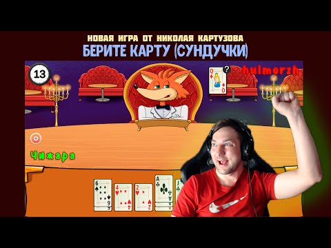 Видео: Новая игра: Берите карту (Сундучки) - правила игры