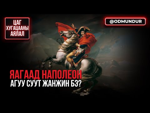 Видео: Яагаад Наполеон агуу суут жанжин бэ? - ЦАГ ХУГАЦААНЫ АЯЛАЛ