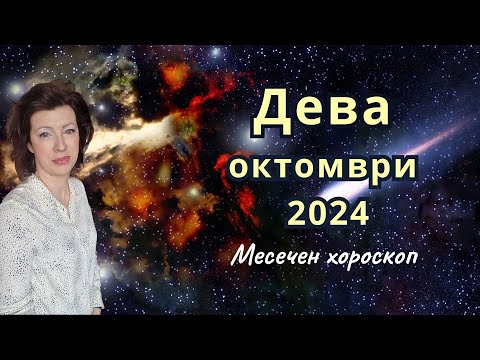 Видео: 🎯ДЕВА хороскоп за ОКТОМВРИ 2024 🍂Слънчево затъмнение във Везни🍂