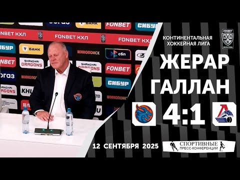 Видео: Жерар Галлан. «Шанхай Дрэгонс» 4:1 «Локомотив». КХЛ. 12 сентября 2025 года.